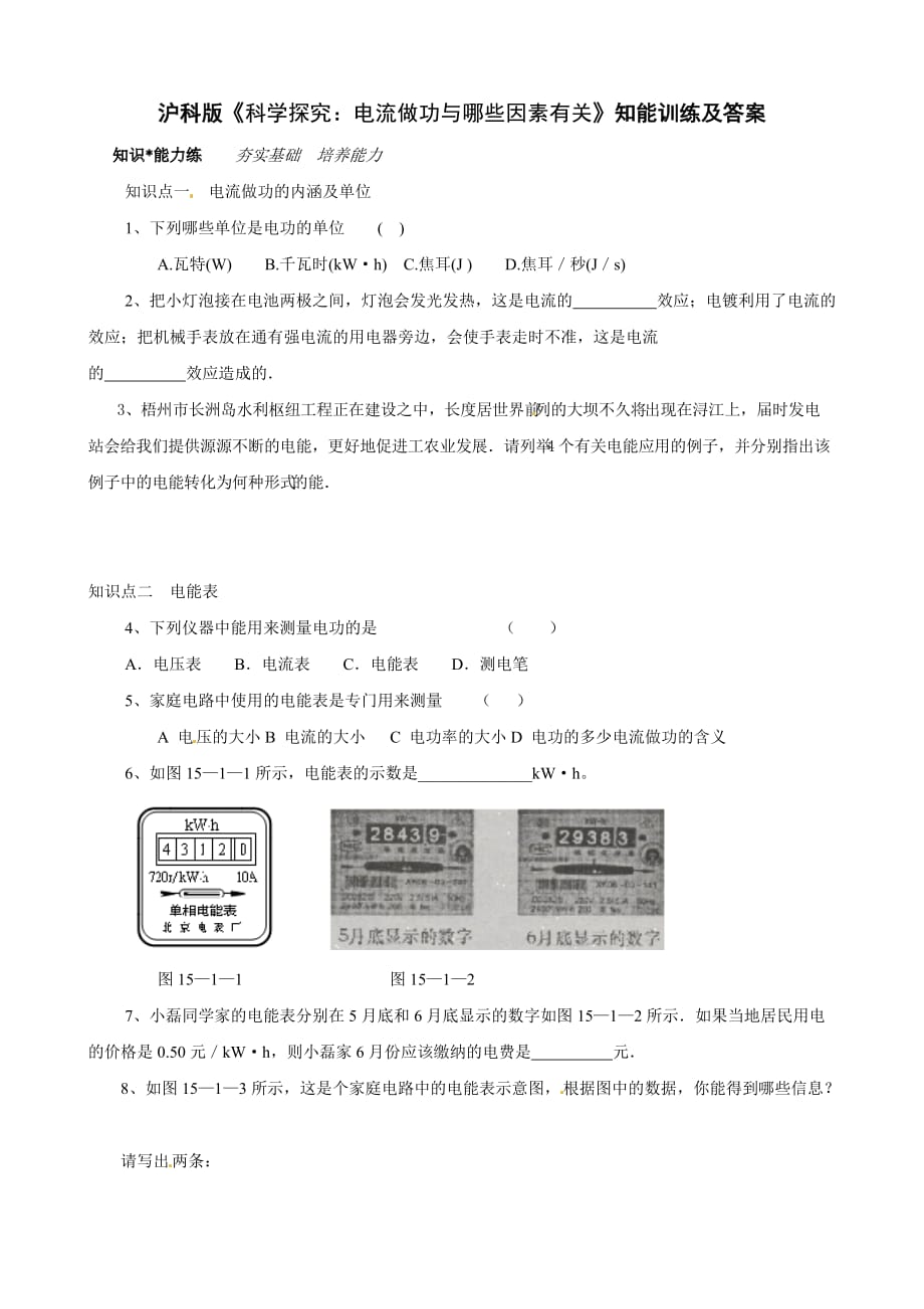 物理：16.1电流做功与哪些因素有关　同步练习1（沪科版九年级）_第1页