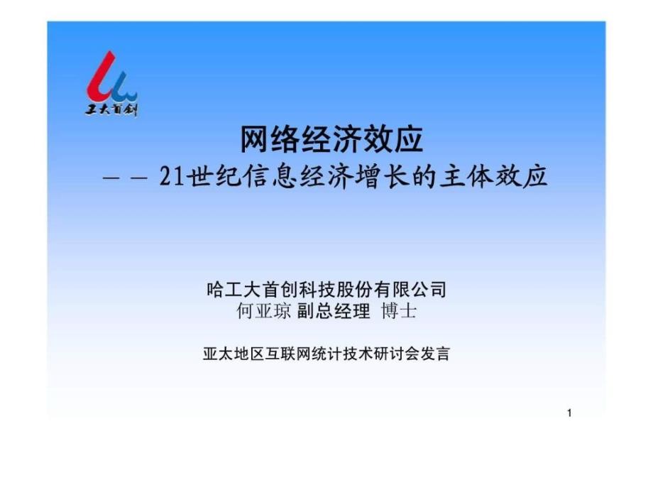 网络经济效应——21世纪信息经济增长主体效应_第1页