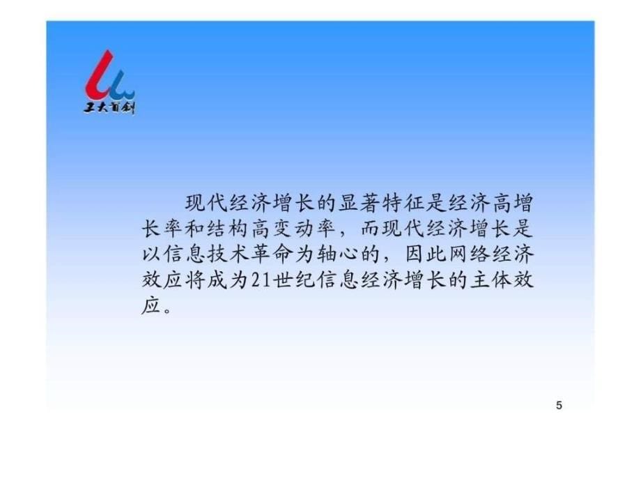 网络经济效应——21世纪信息经济增长主体效应_第5页