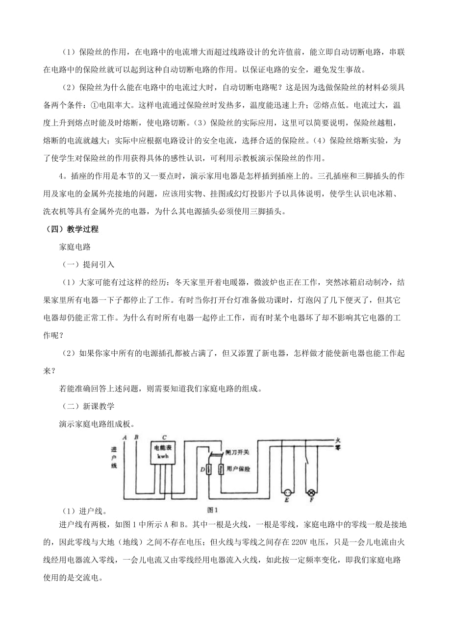 物理：九年级全册 第19章 第1节 家庭电路教案1 （新人教版）_第2页