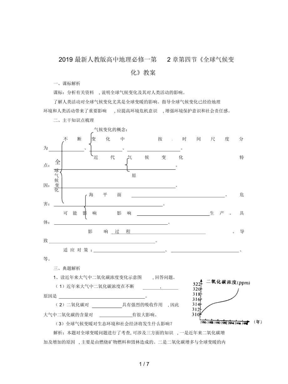 2019最新人教版高中地理必修一第2章第四节《全球气候变化》教案_第1页