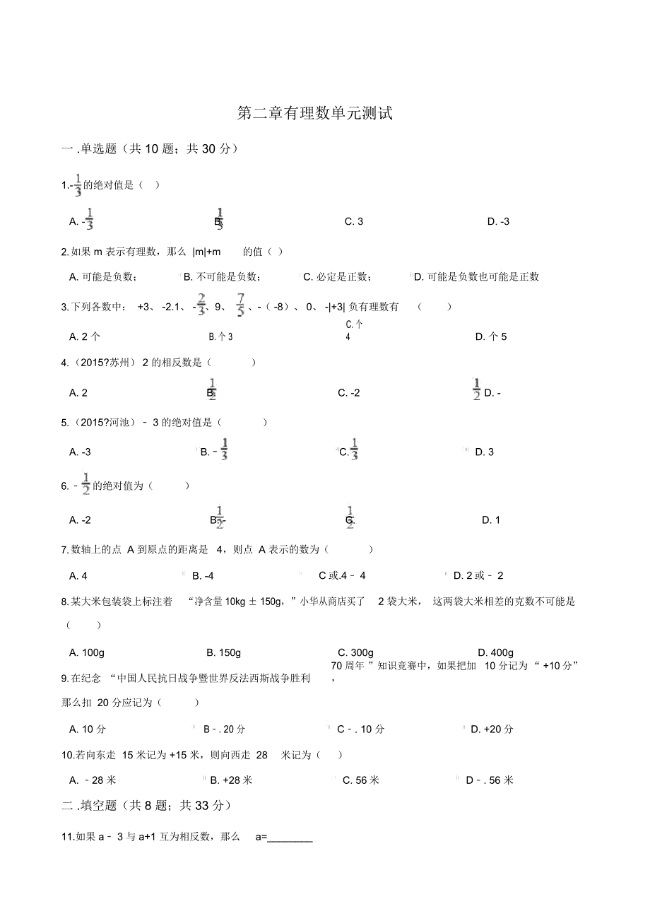 青岛版七年级数学上册第二章有理数单元测试_第1页