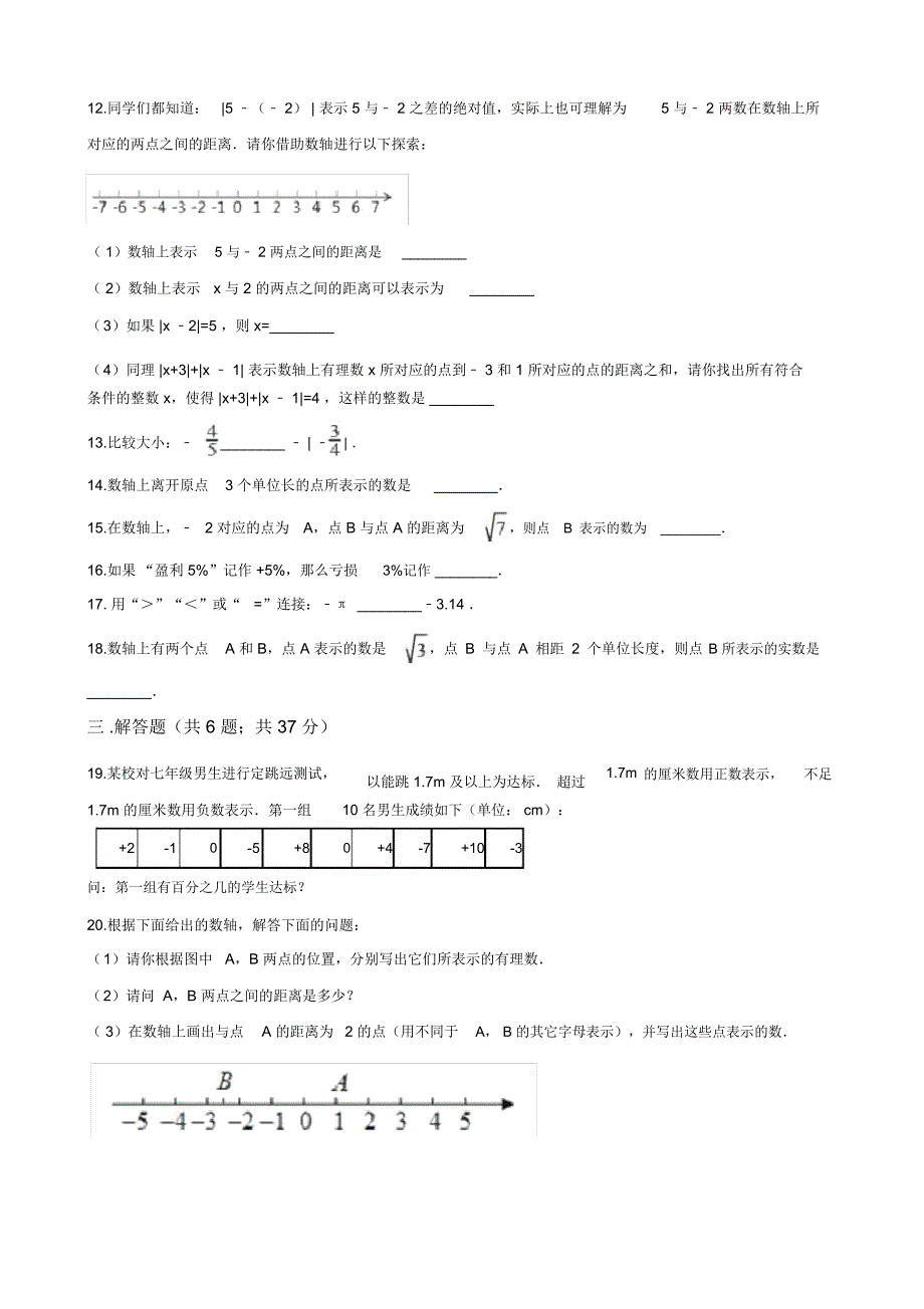 青岛版七年级数学上册第二章有理数单元测试_第2页