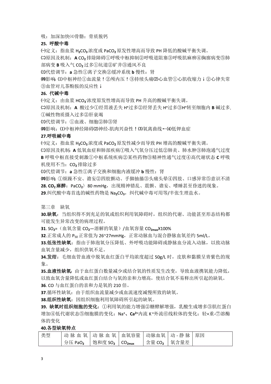 病理生理学复习资料及练习题_第3页