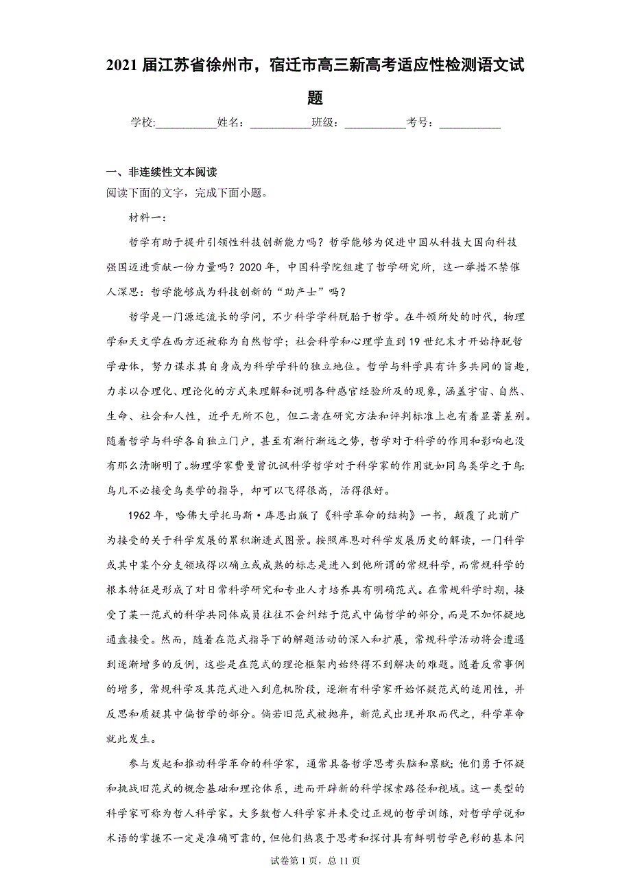 2021届江苏省徐州市宿迁市高三新高考适应性检测语文试卷及答案_第1页