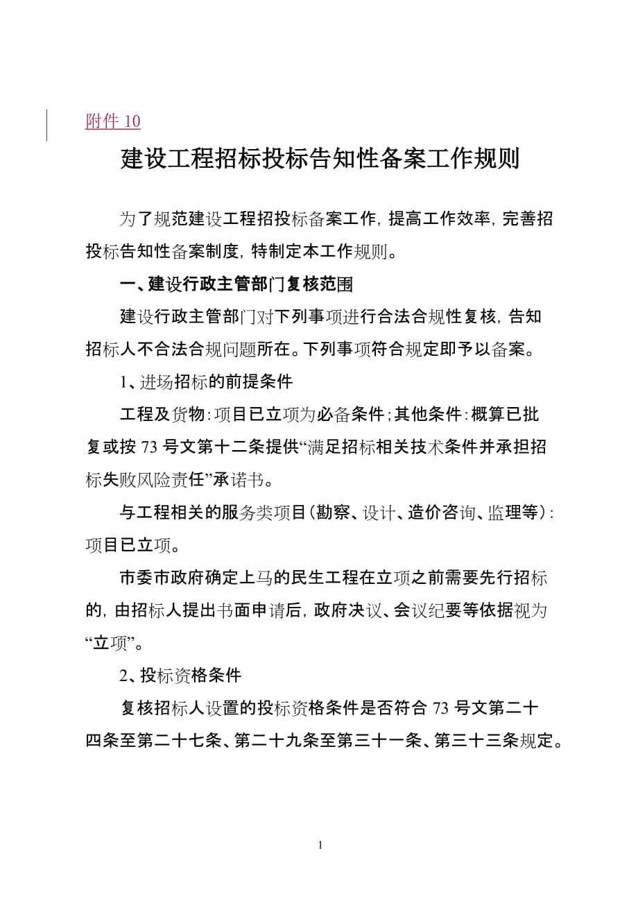 建设工程招标投标告知性备案工作规则_第1页