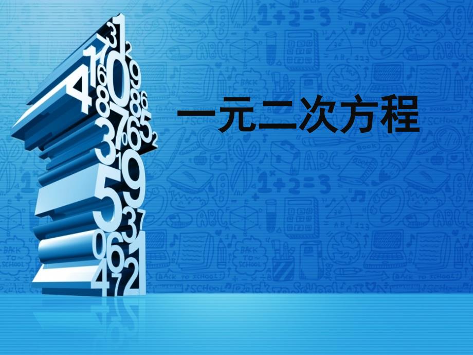 中考数学 第7讲 一元二次方程复习课件1 （新版）北师大版[共20页]_第1页