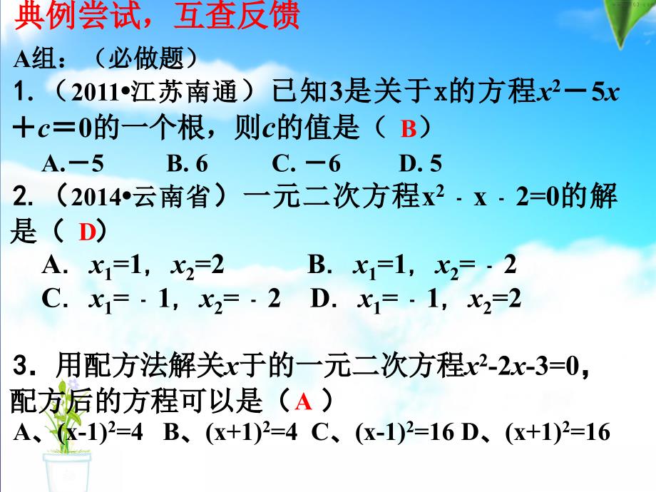 中考数学 第7讲 一元二次方程复习课件1 （新版）北师大版[共20页]_第3页