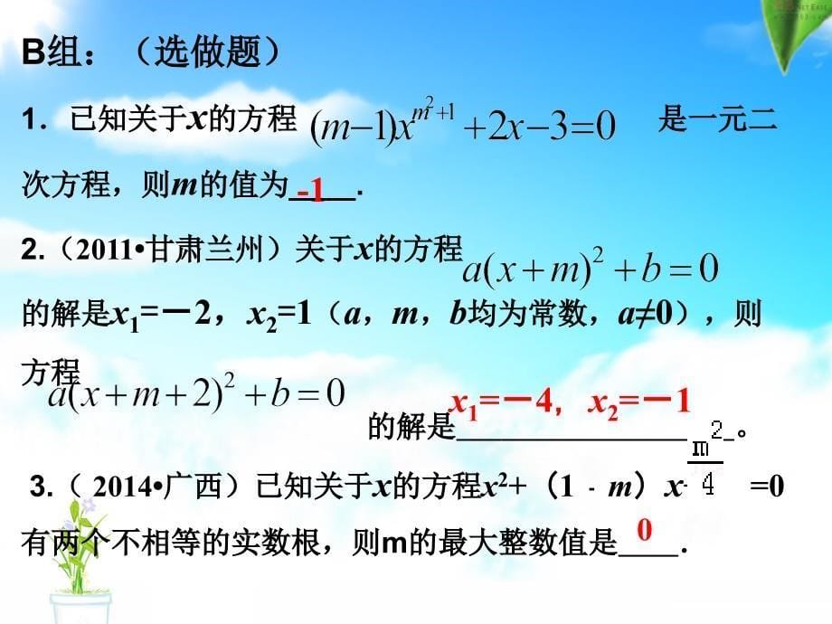 中考数学 第7讲 一元二次方程复习课件1 （新版）北师大版[共20页]_第5页