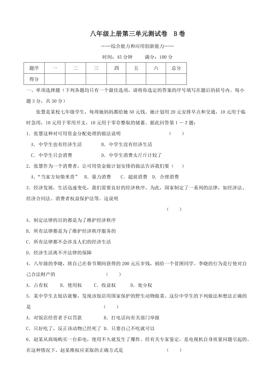 湖南省益阳市安化县八年级思想品德上册 第三单元综合试卷（B卷） 湘教版_第1页