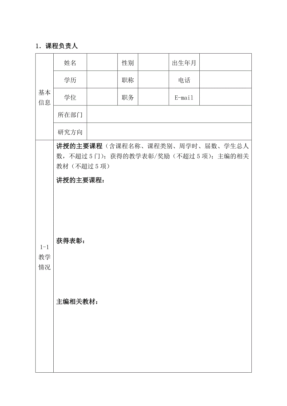 附件2：河北省省级研究生示范课程建设项目申报书模板doc_第1页