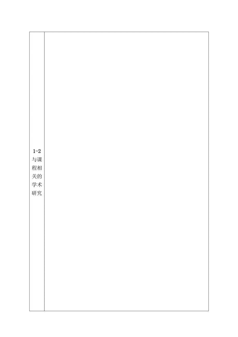 附件2：河北省省级研究生示范课程建设项目申报书模板doc_第2页