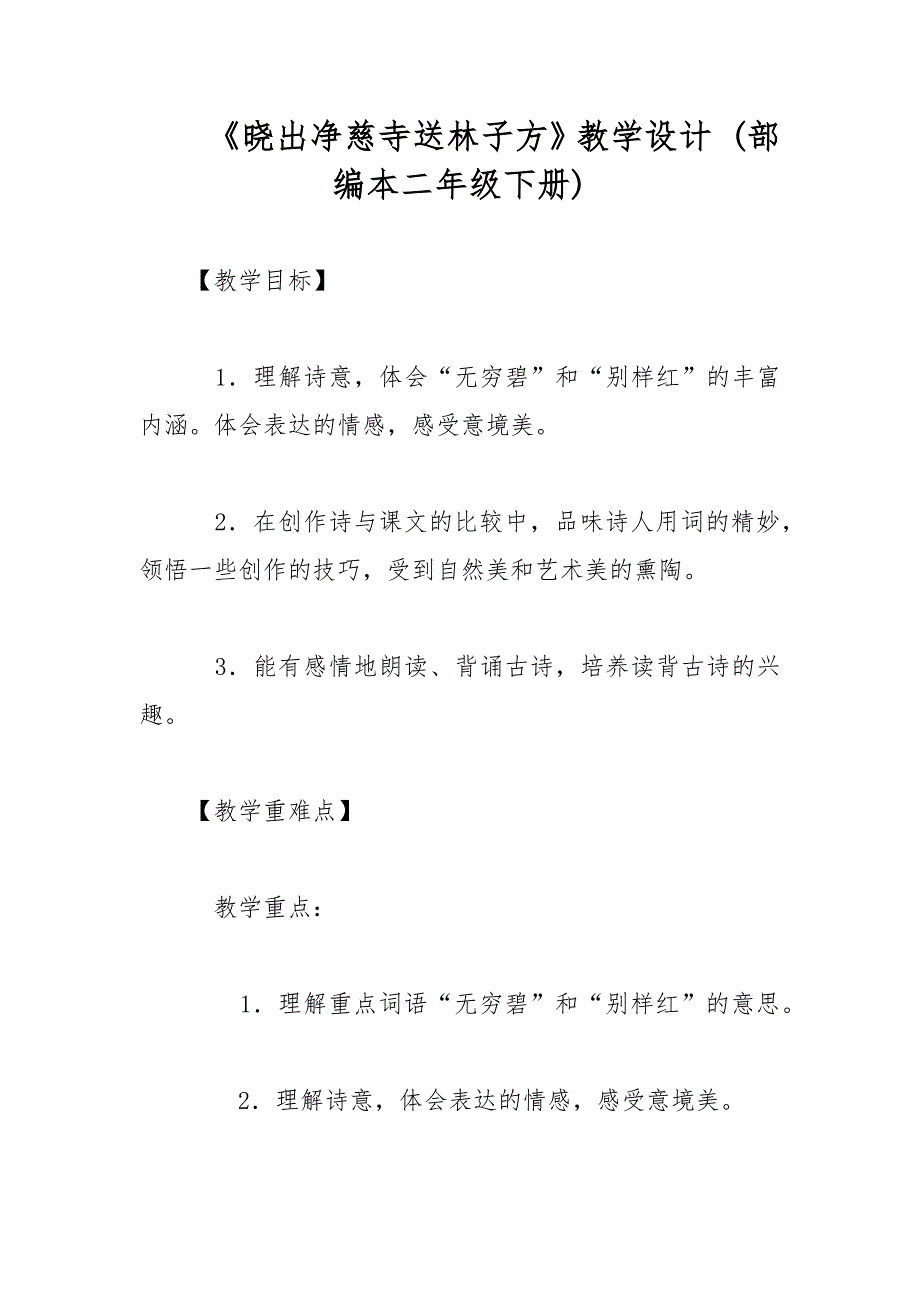 《晓出净慈寺送林子方》教学设计 (部编本二年级下册)_第1页