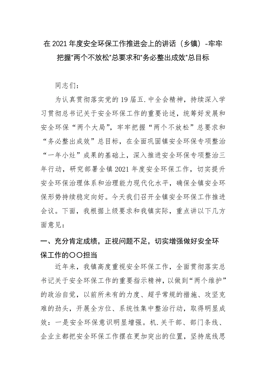 30在2021年度安全环保工作推进会上的讲话（乡镇）-牢牢把握“两个不放松”总要求和“务必整出成效”总目标_第1页