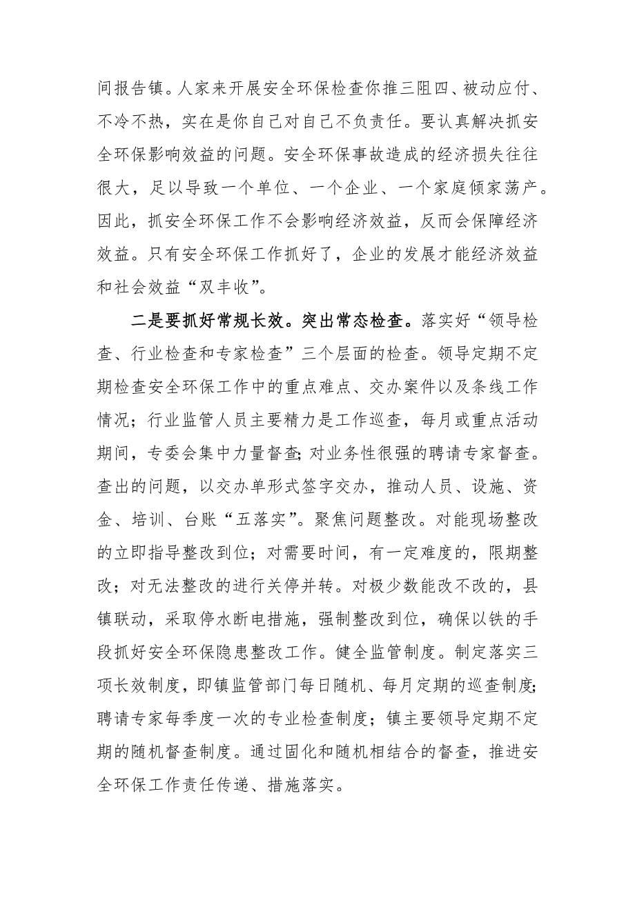 30在2021年度安全环保工作推进会上的讲话（乡镇）-牢牢把握“两个不放松”总要求和“务必整出成效”总目标_第5页