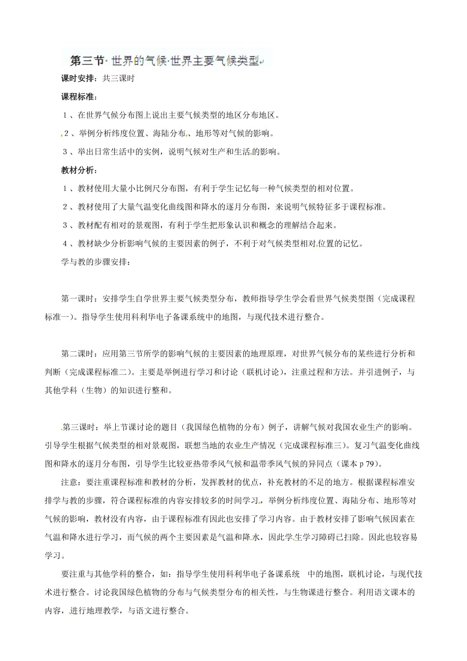 湖南省长沙县路口镇麻林中学七年级地理：第四章第四节世界的主要气候类型教学设计（湘教版）_第1页