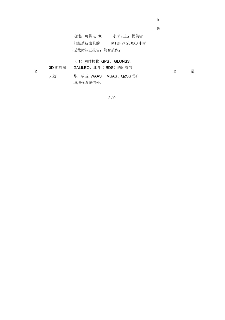 鄢陵县北斗导航定位基准站采购需求、评标标准等说明_第3页