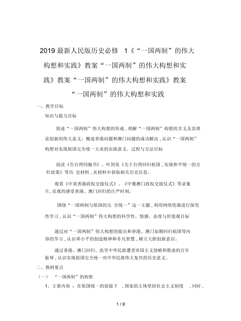 2019最新人民版历史必修1《“一国两制”的伟大构想和实践》教案_第1页