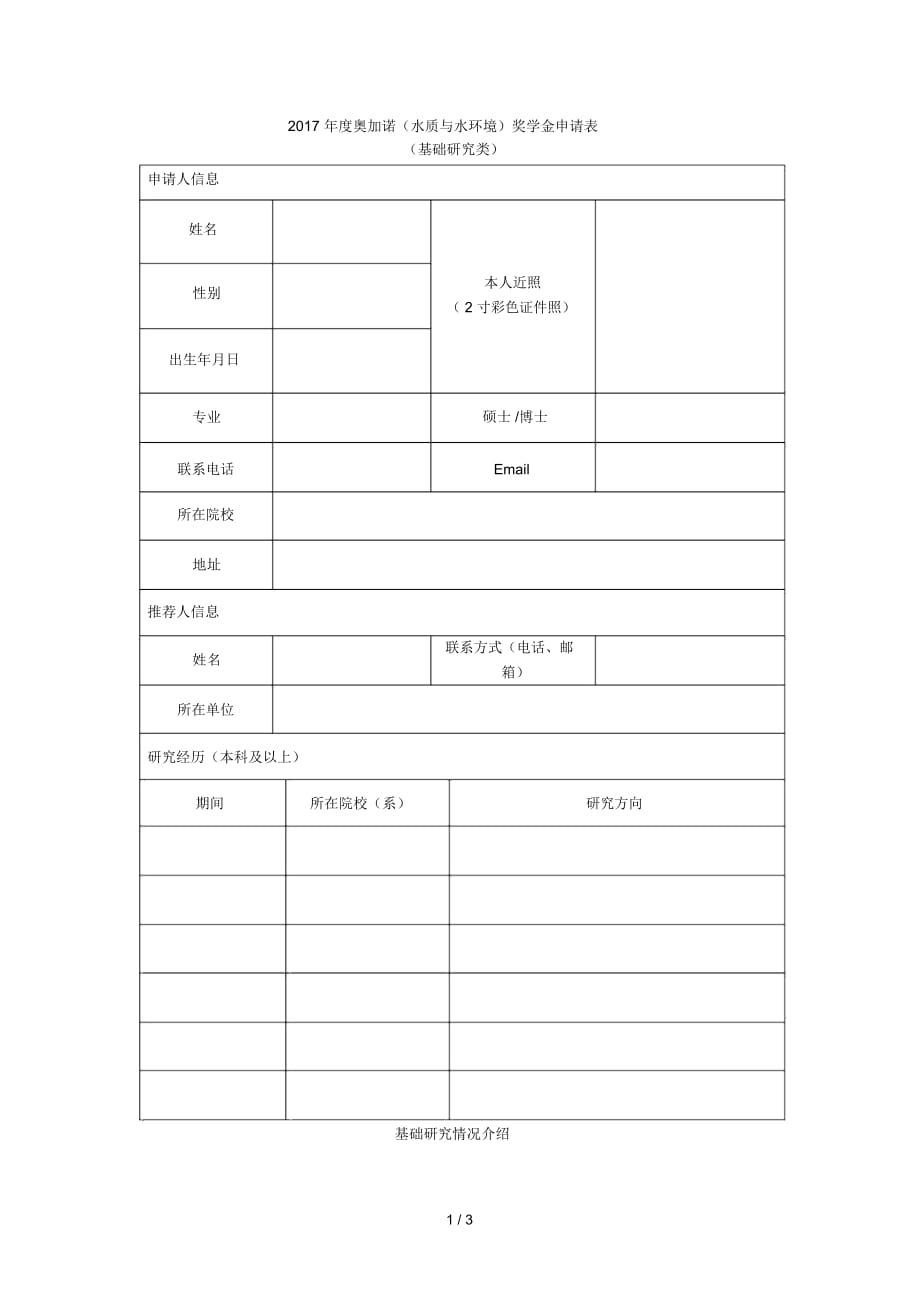 2017年度奥加诺(水质与水环境)奖学金申请表_第1页