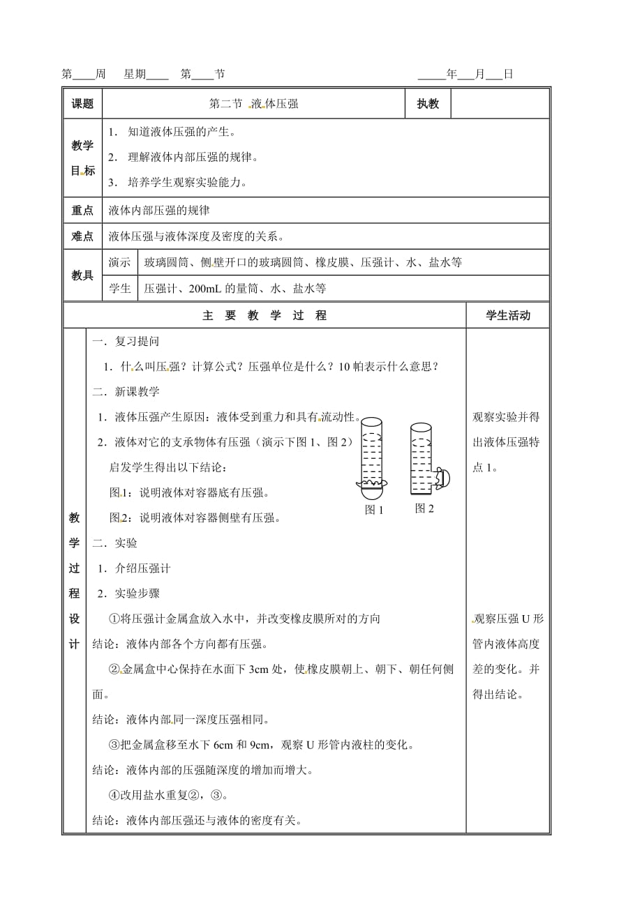 物理：9.2　液体压强　教案（人教版八年级下）_第1页