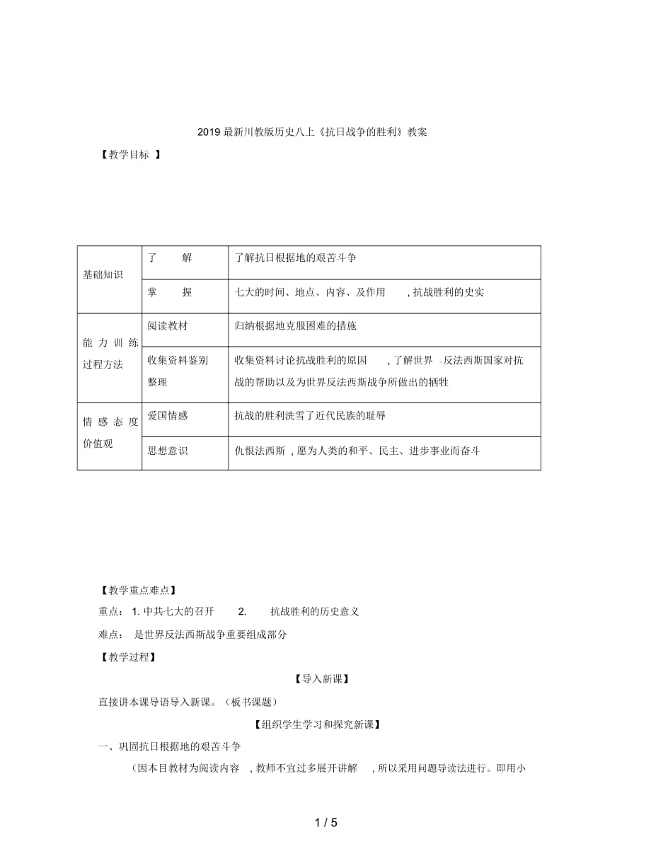 2019最新川教版历史八上《抗日战争的胜利》教案_第1页