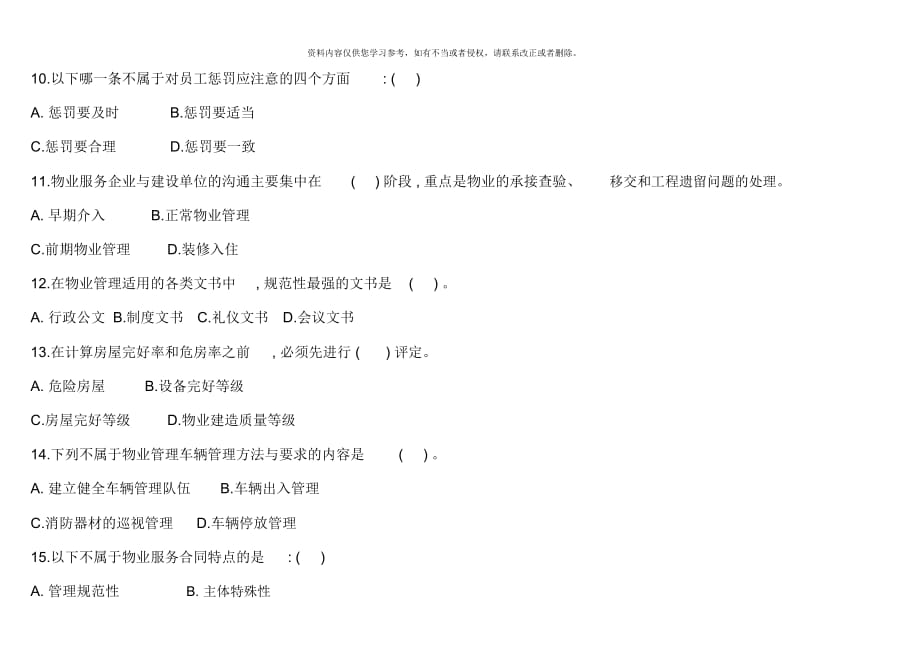 北京市项目负责人物业管理实务模拟题_第3页