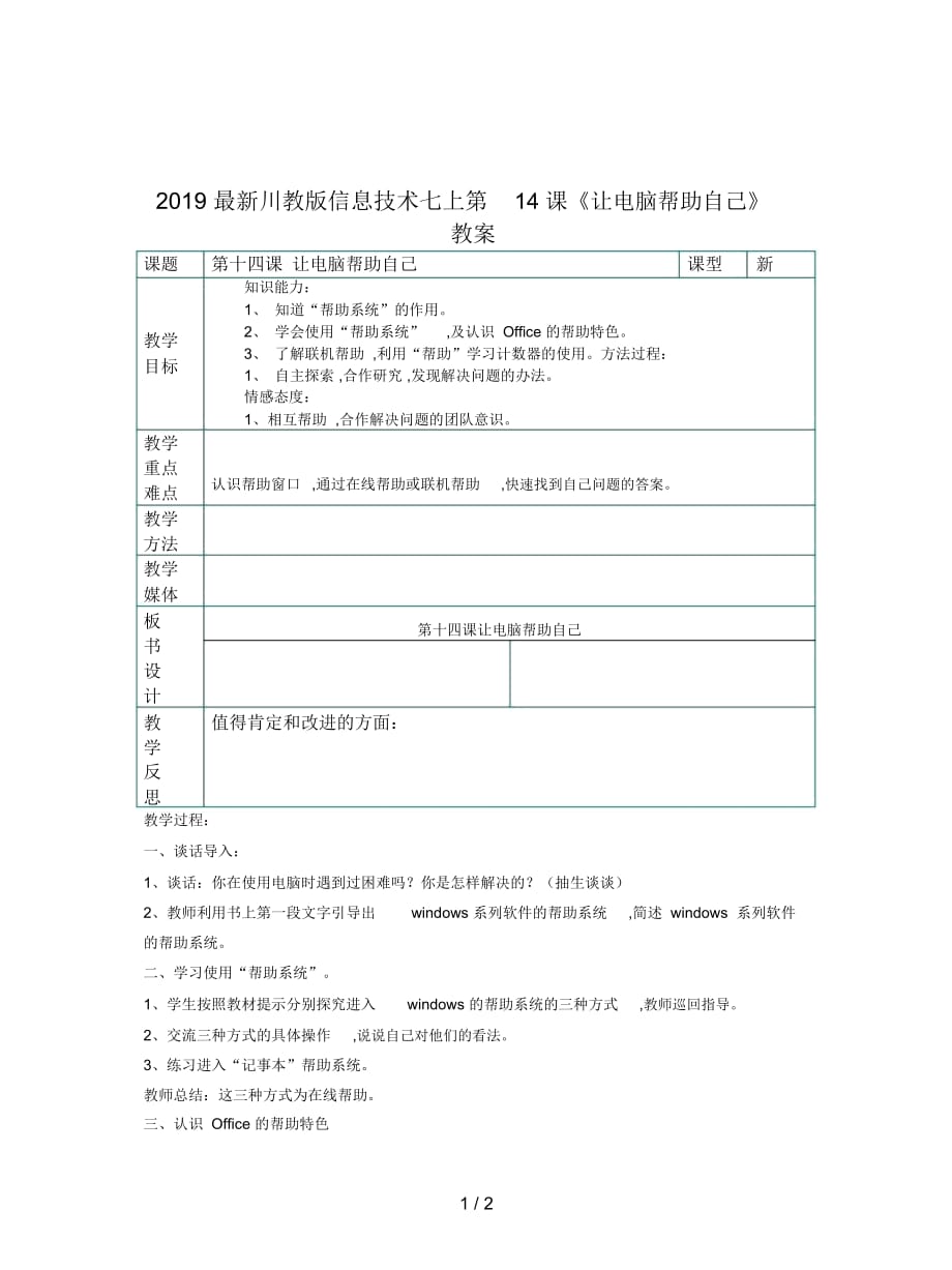 2019最新川教版信息技术七上第14课《让电脑帮助自己》教案_第1页