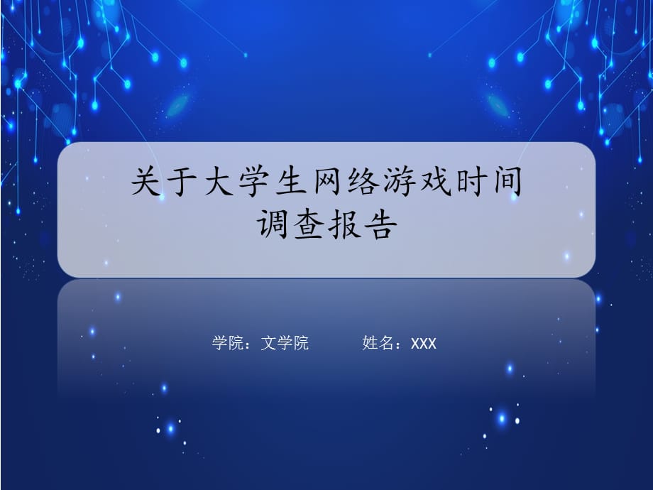 大学生网络游戏时间调查报告教学课件_第1页