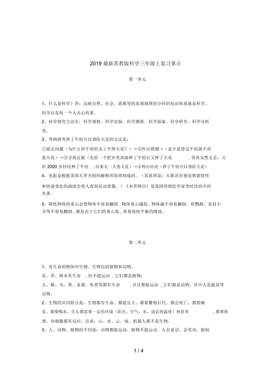 2019最新苏教版科学三年级上复习重点_第1页