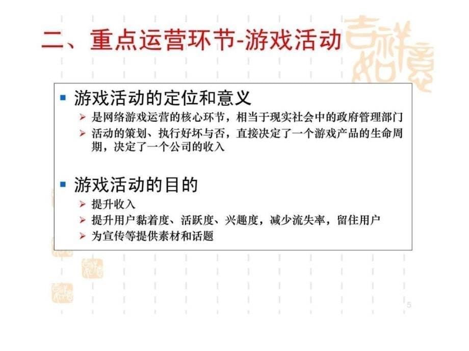 网络游戏运营第二讲 游戏活动智库文档_第5页