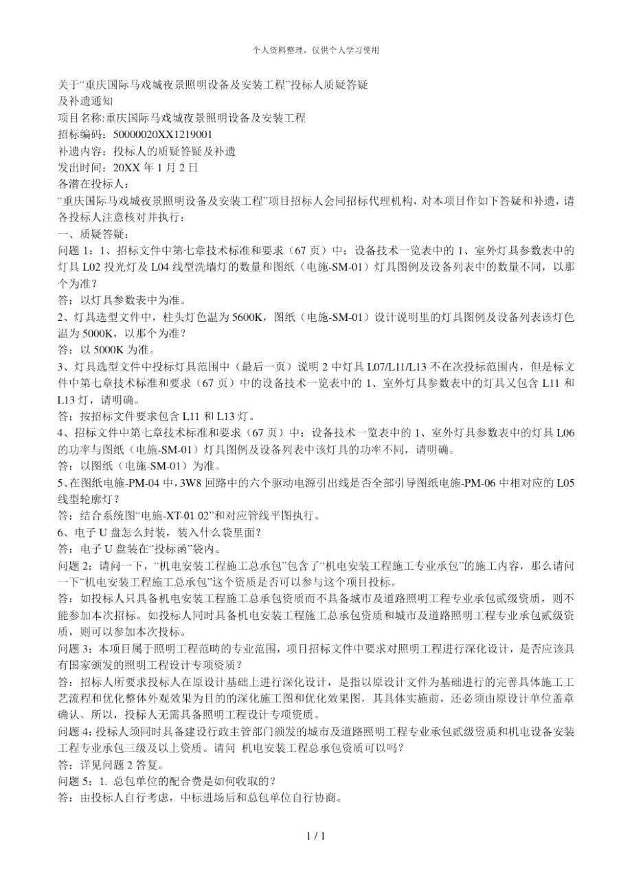 关于国际马戏城夜景照明设备及安装工程投标人质疑_第1页