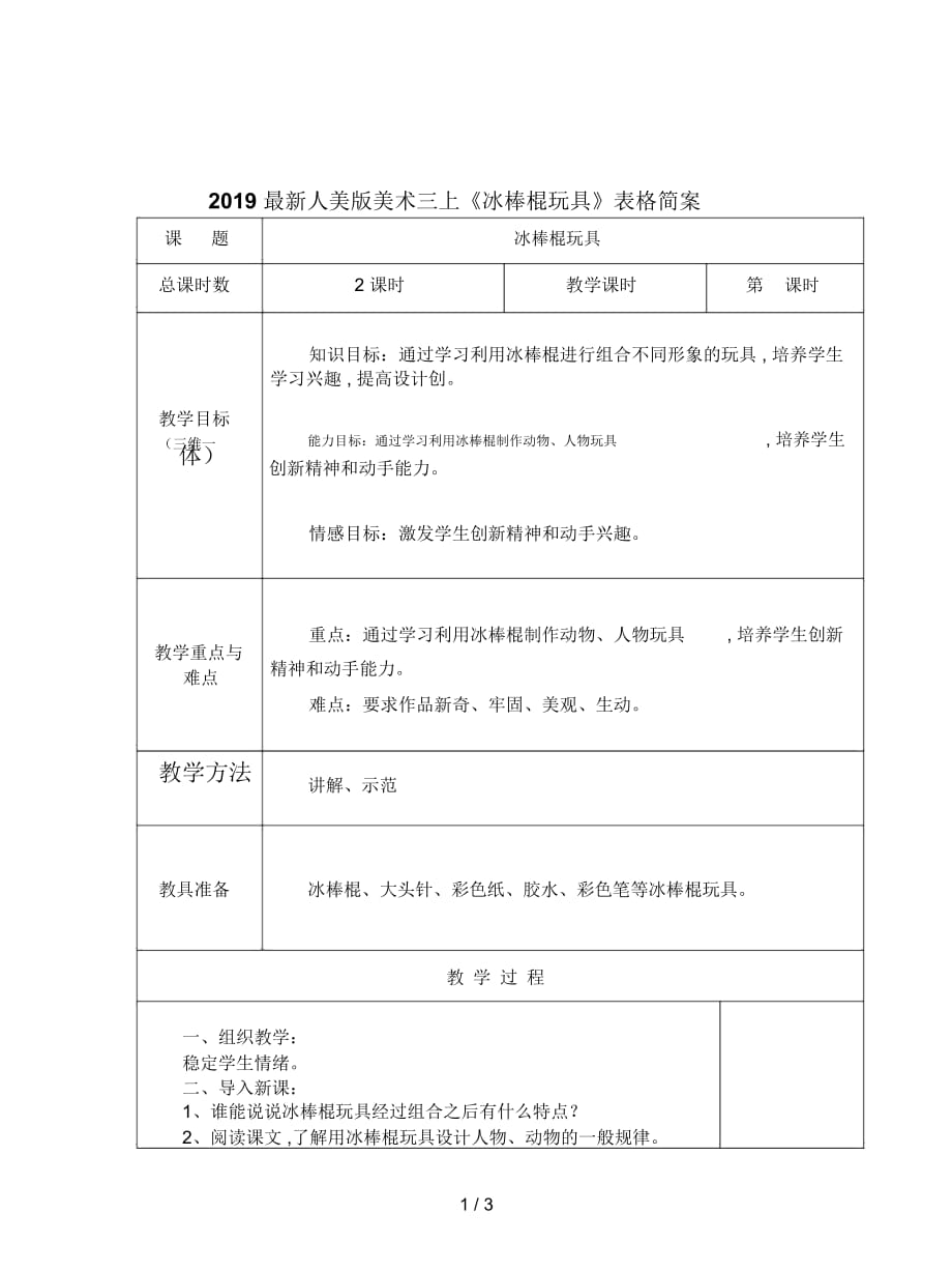 2019最新人美版美术三上《冰棒棍玩具》表格简案_第1页