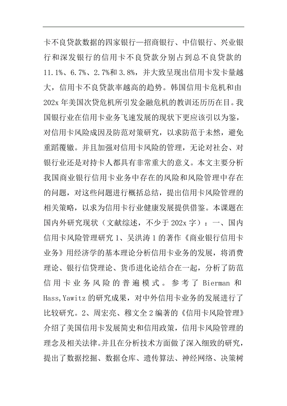 商业银行信用卡业务风险和风险管理开题报告2021精选WORD_第2页