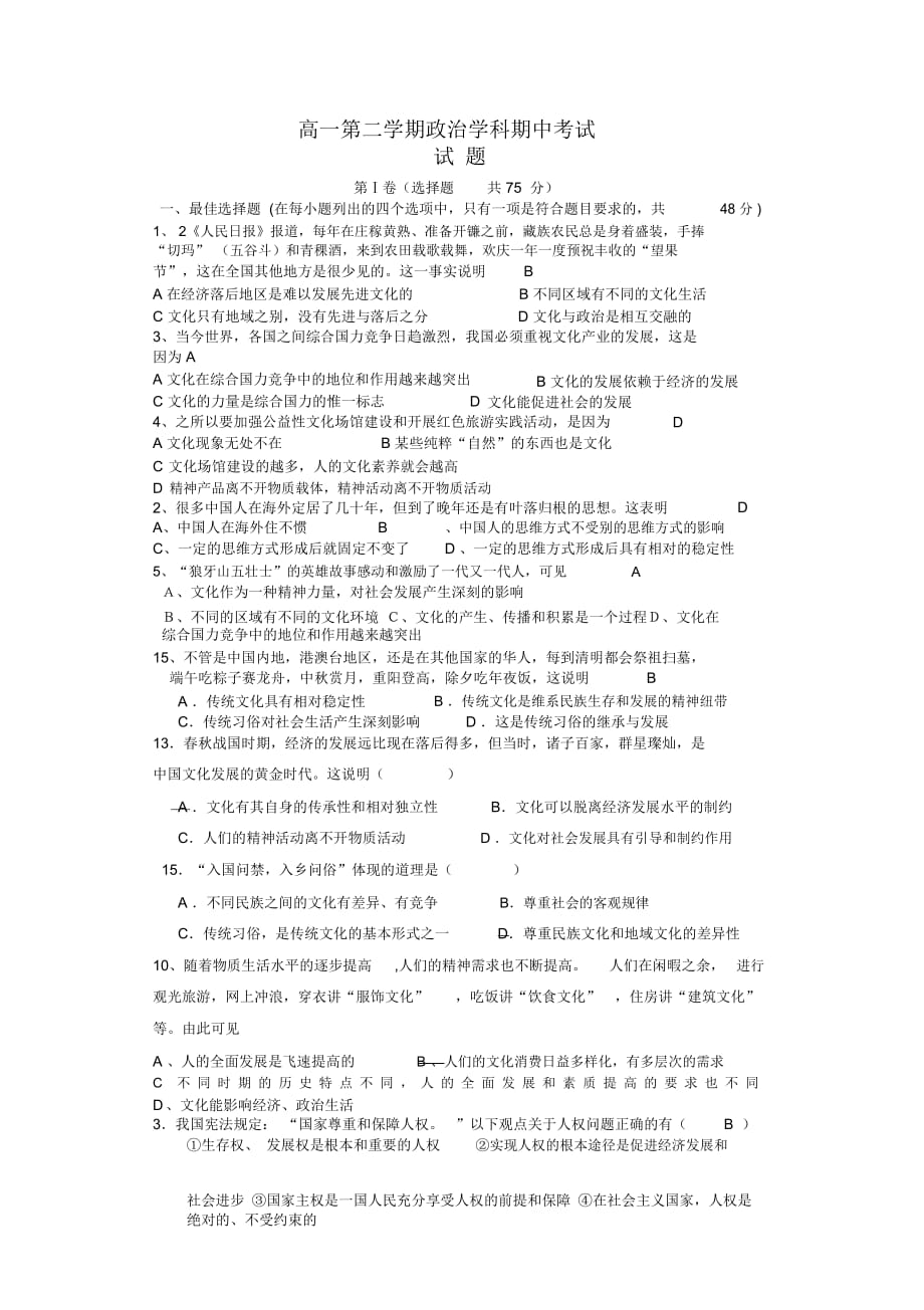 高一第二学期政治学科期中考试_第1页