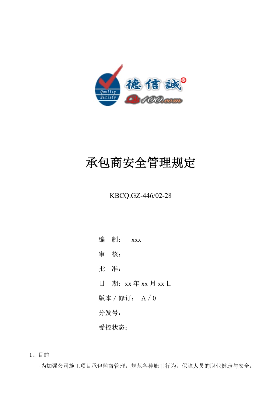 某公司承包商安全管理规定doc 5页_第1页