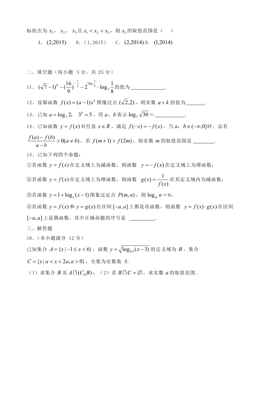 湖南省湘潭凤凰中学（人教版）高中数学必修一综合检测试题 Word版缺答案_第2页