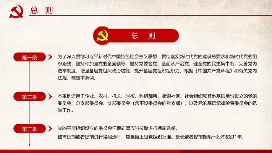 全文学习解读中国共产党基层组织选举工作条例党建教学课件_第4页