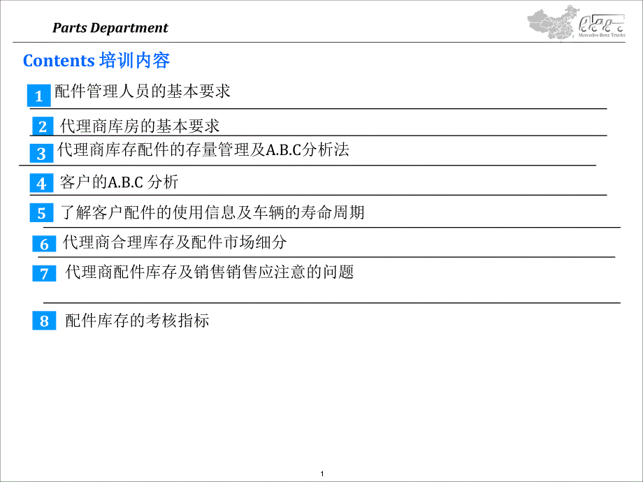 [精选]配件管理培训_第1页