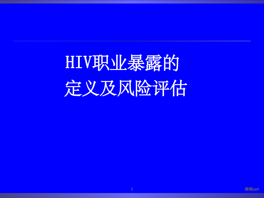 HIV职业暴露与预防_第3页