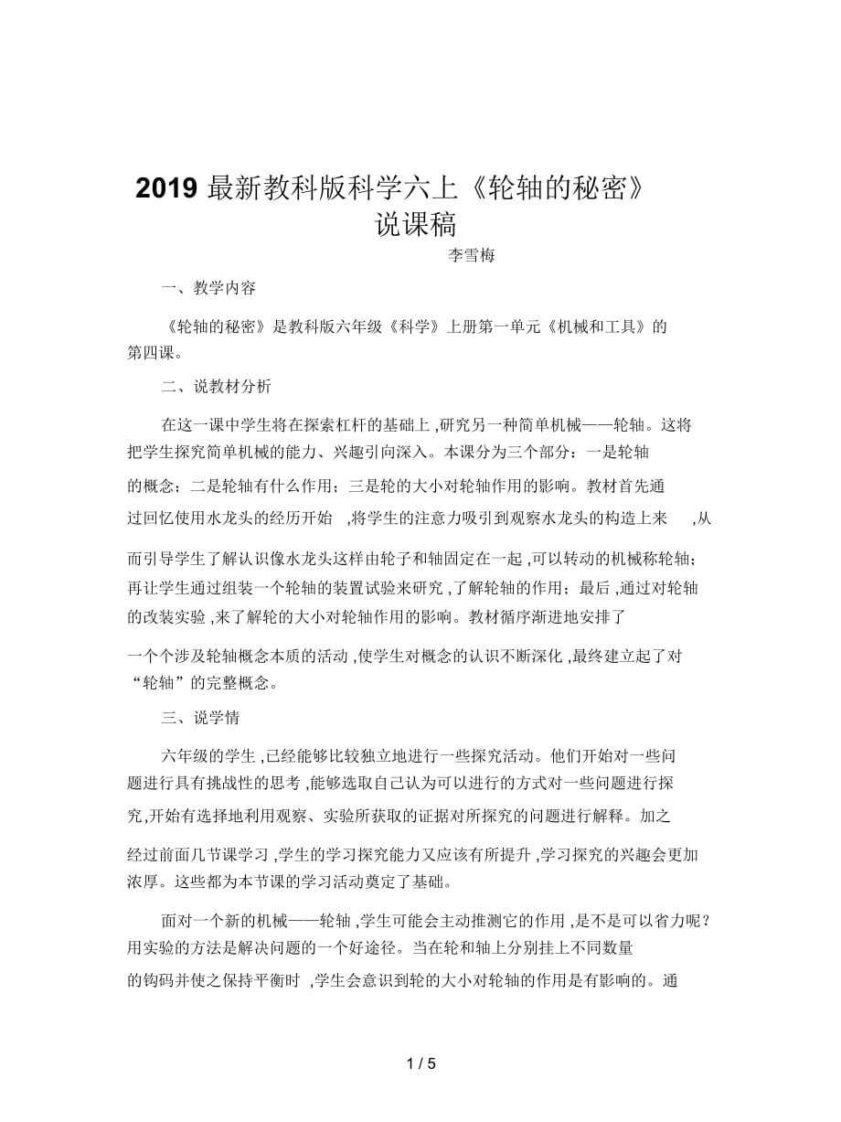 2019最新教科版科学六上《轮轴的秘密》说课稿_第1页