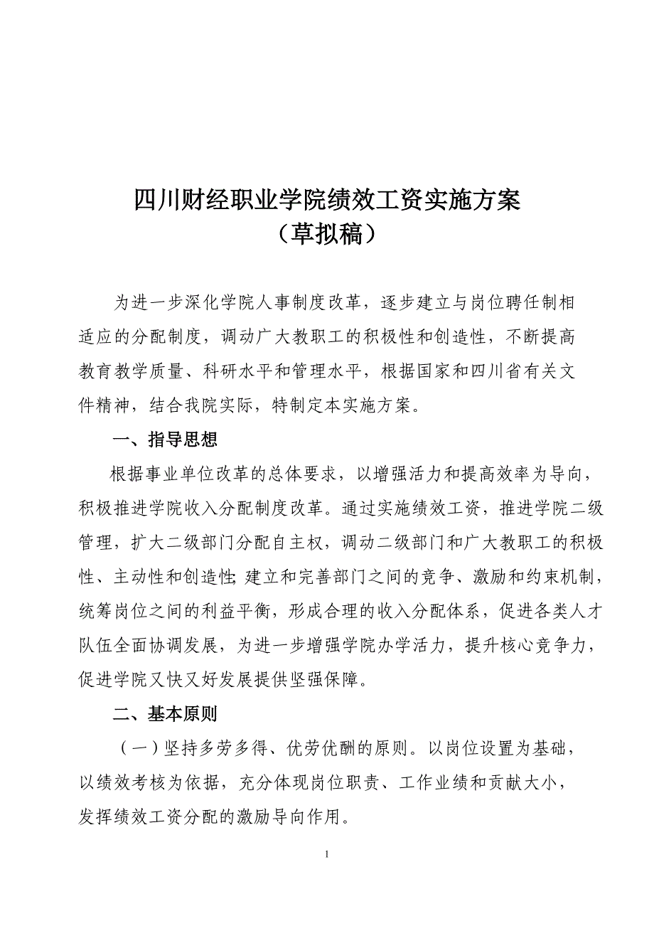 四川烹饪高等专科学校绩效工资实施方案（试行）_第1页