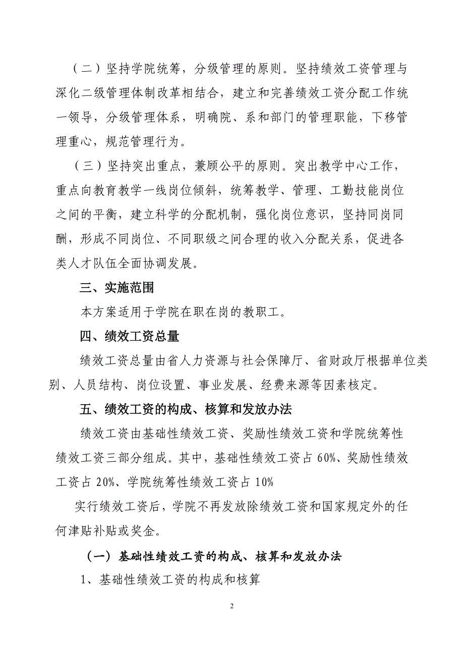 四川烹饪高等专科学校绩效工资实施方案（试行）_第2页