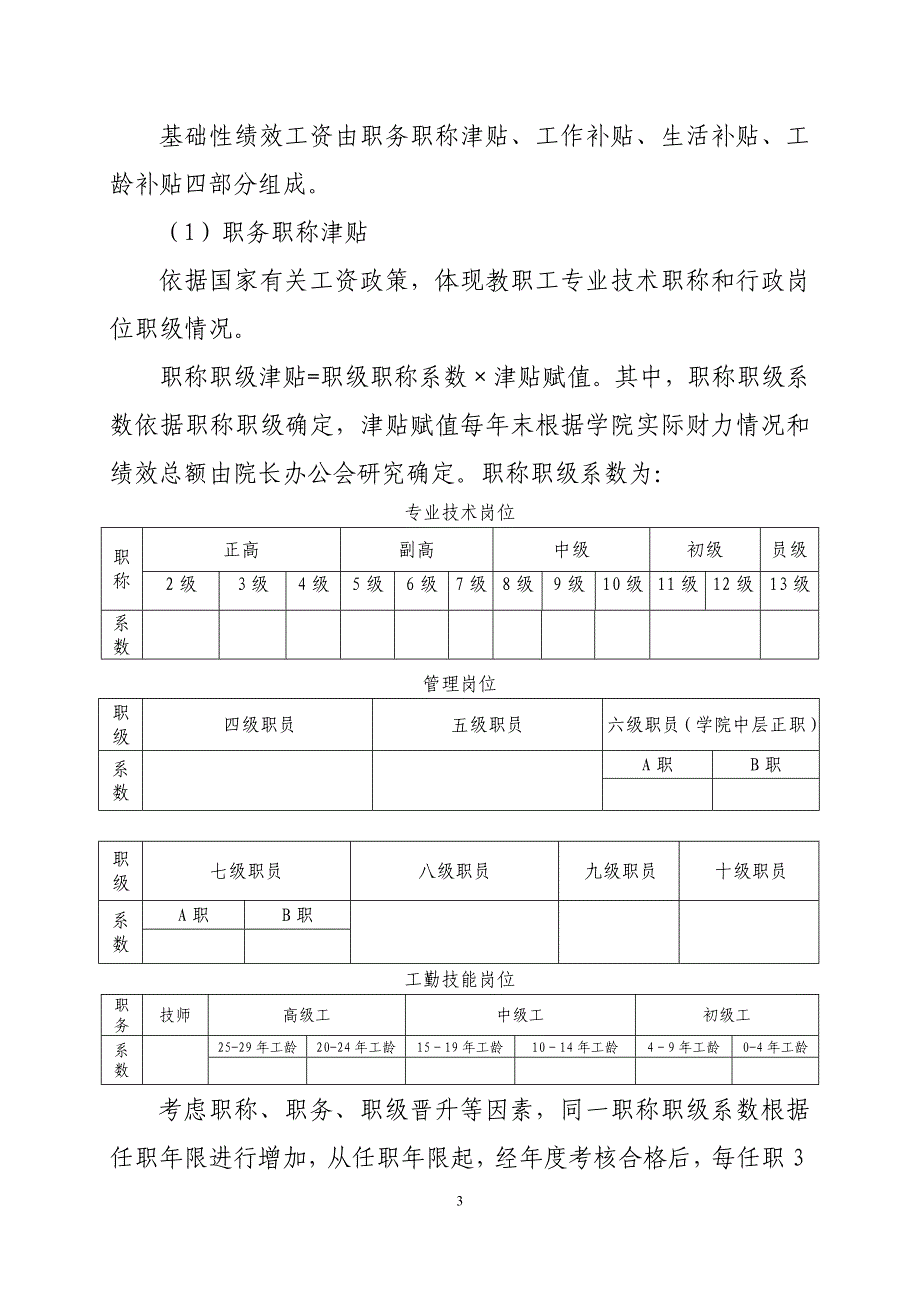 四川烹饪高等专科学校绩效工资实施方案（试行）_第3页