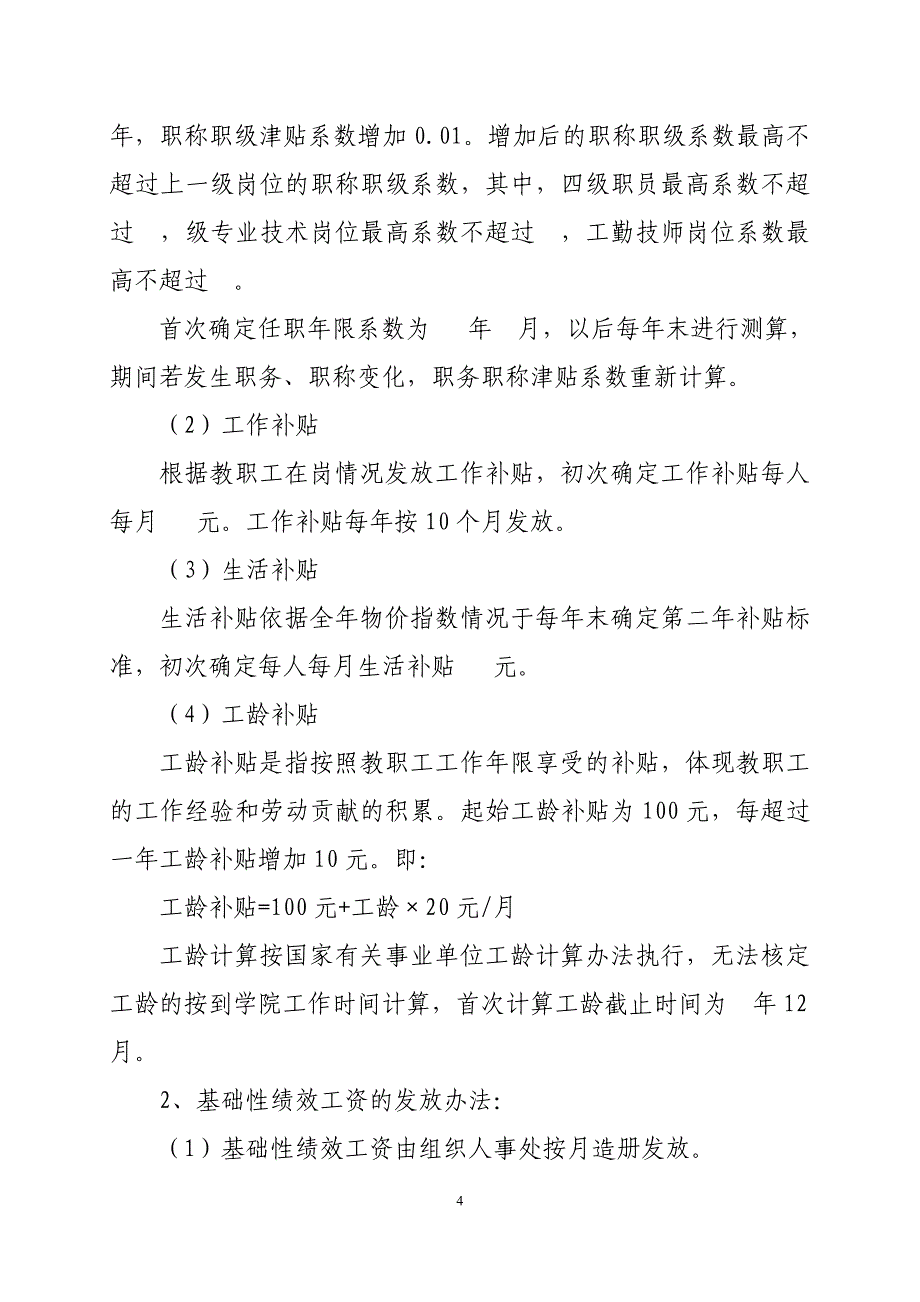 四川烹饪高等专科学校绩效工资实施方案（试行）_第4页