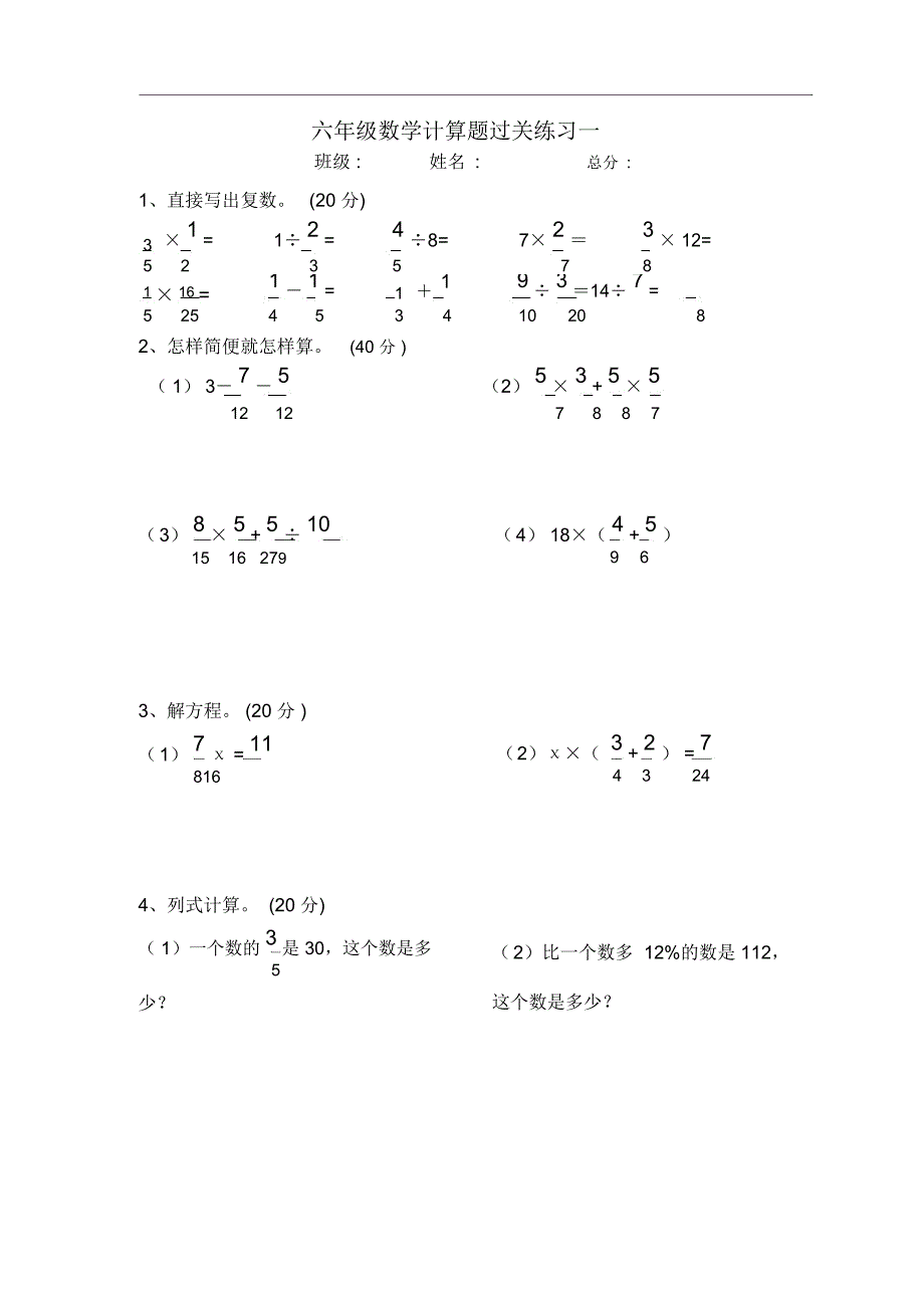 重点小学六年级计算题100道(二)_第1页