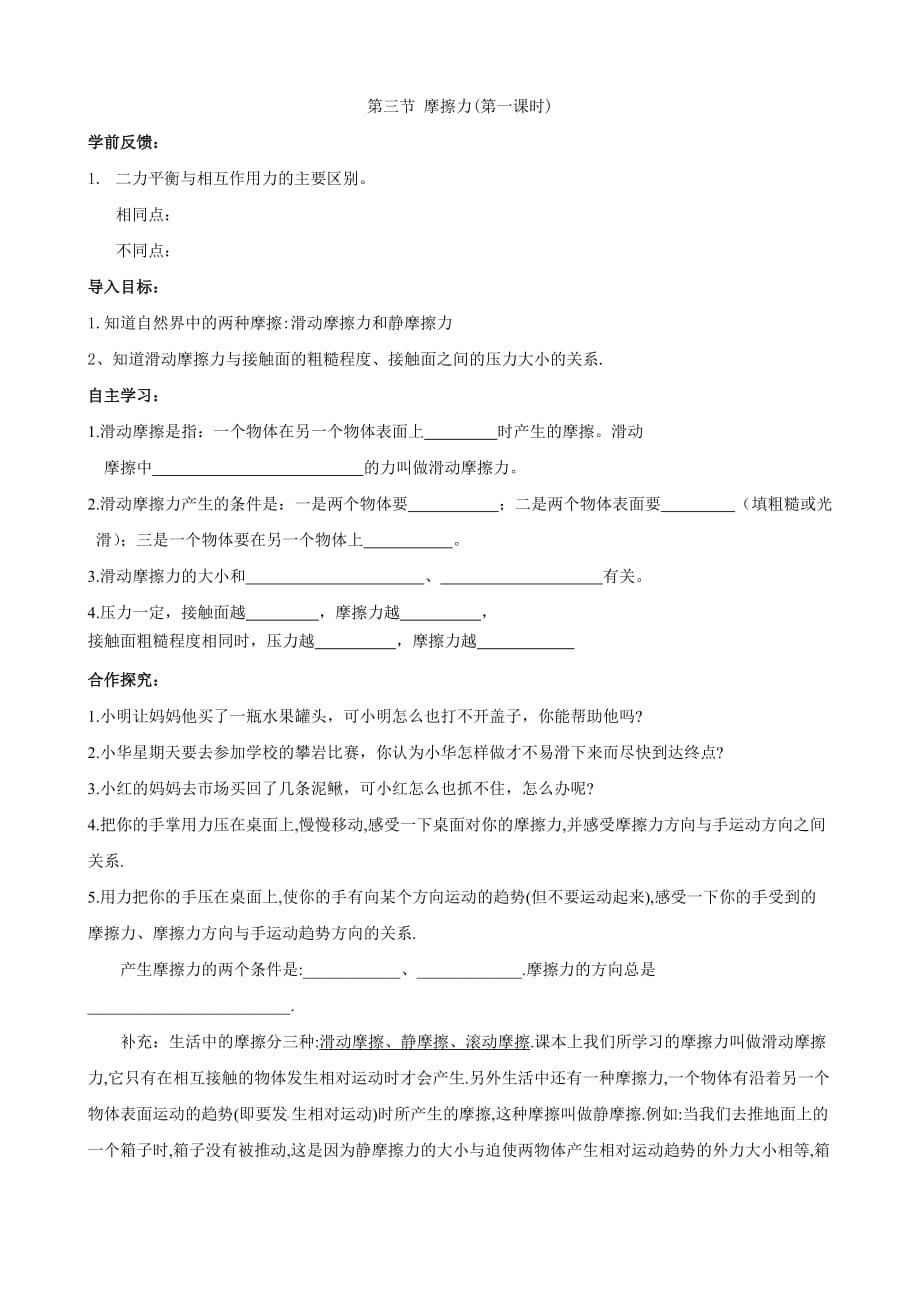 湖南省郴州市汝城县第六中学八年级物理下册导学案：第八章第三节摩擦力（无答案）_第1页