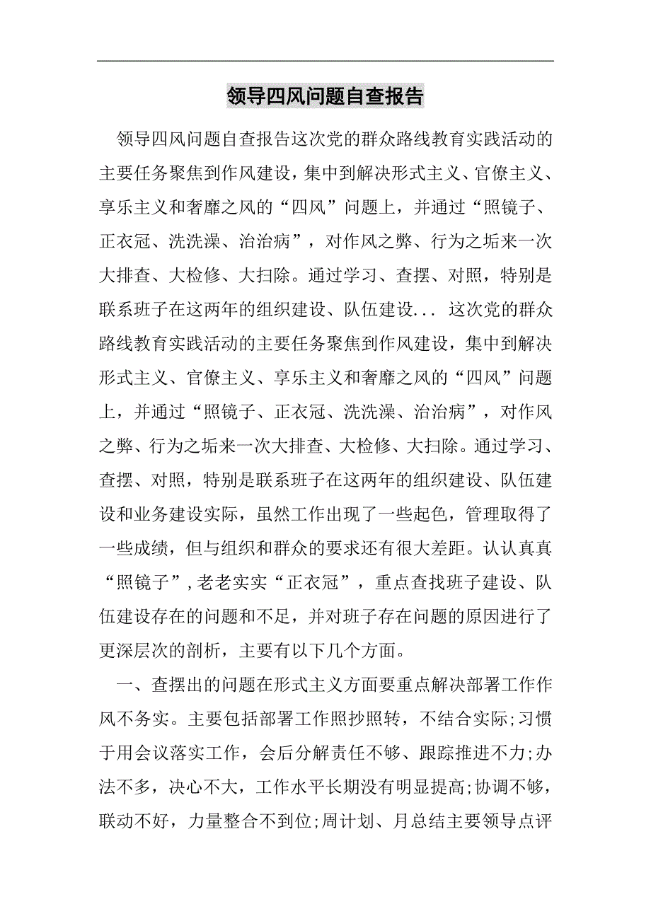 领导四风问题自查报告2021精选WORD_第1页