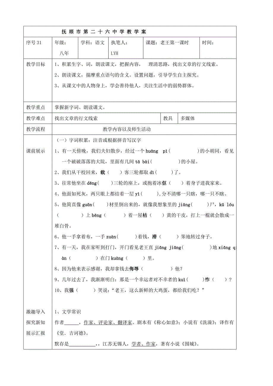 辽宁省抚顺市第二十六中学八年级语文上册 老王 教学案共2课时_第1页