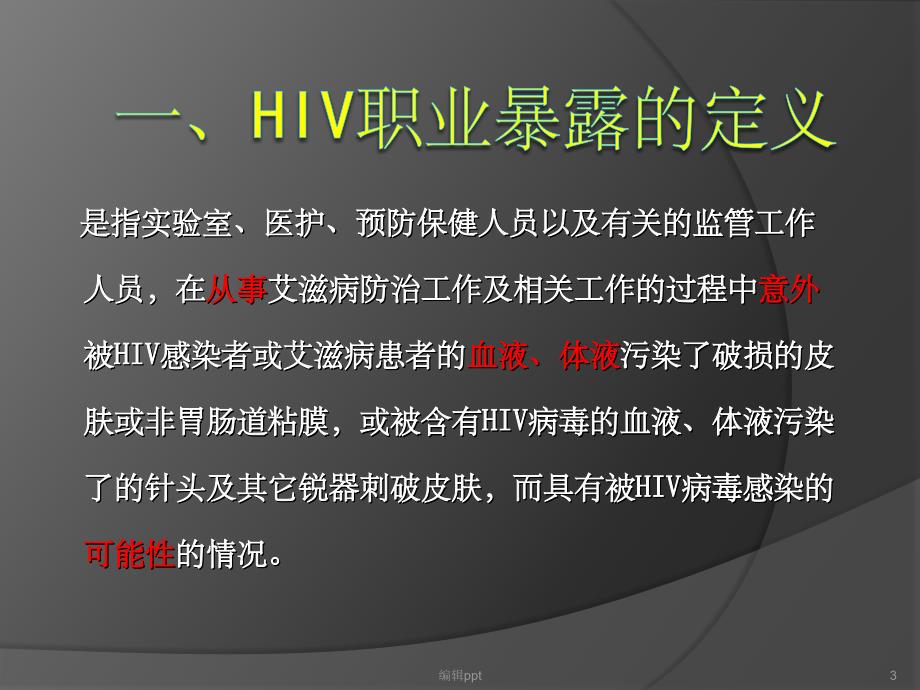 HIV职业暴露培训(1)_第3页