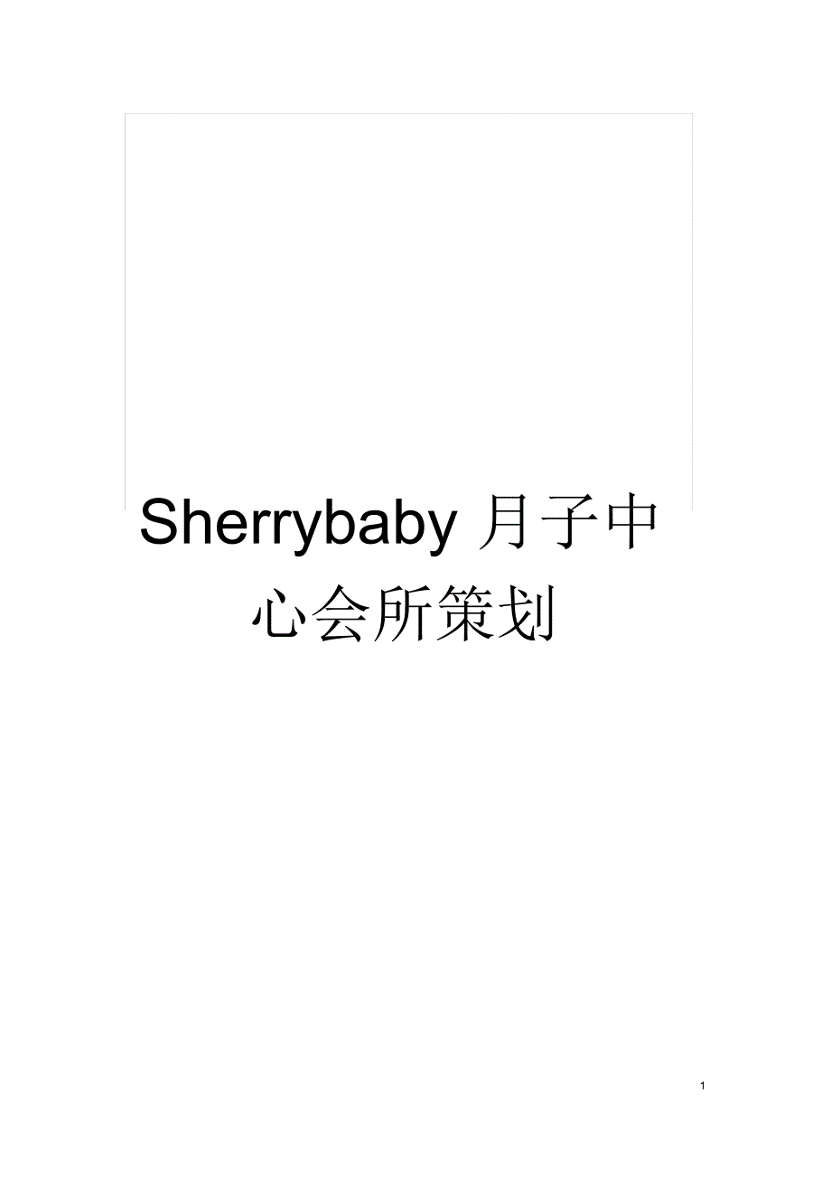 Sherrybaby月子中心会所策划_第1页